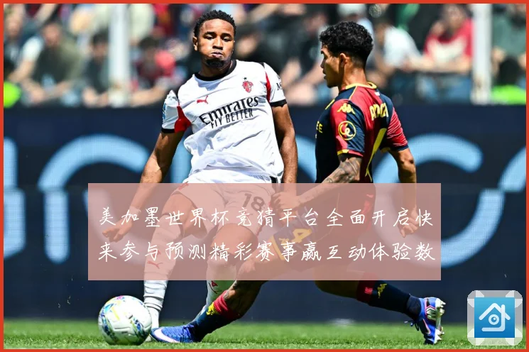 美加墨世界杯竞猜平台全面开启快来参与预测精彩赛事赢互动体验数据研判：最新赛事动态与深度分析