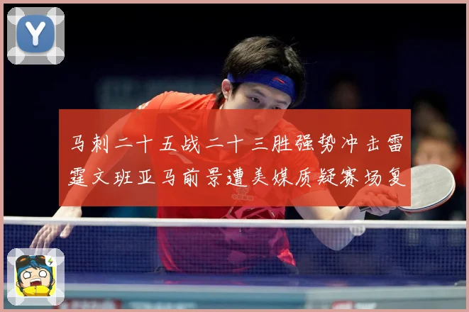 马刺二十五战二十三胜强势冲击雷霆文班亚马前景遭美媒质疑赛场复盘：最新赛事动态与深度分析