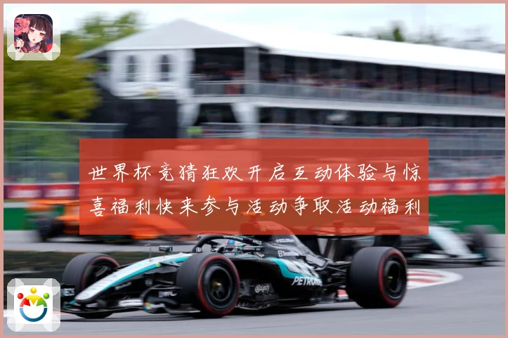 世界杯竞猜狂欢开启互动体验与惊喜福利快来参与活动争取活动福利数据研判：最新赛事动态与深度分析