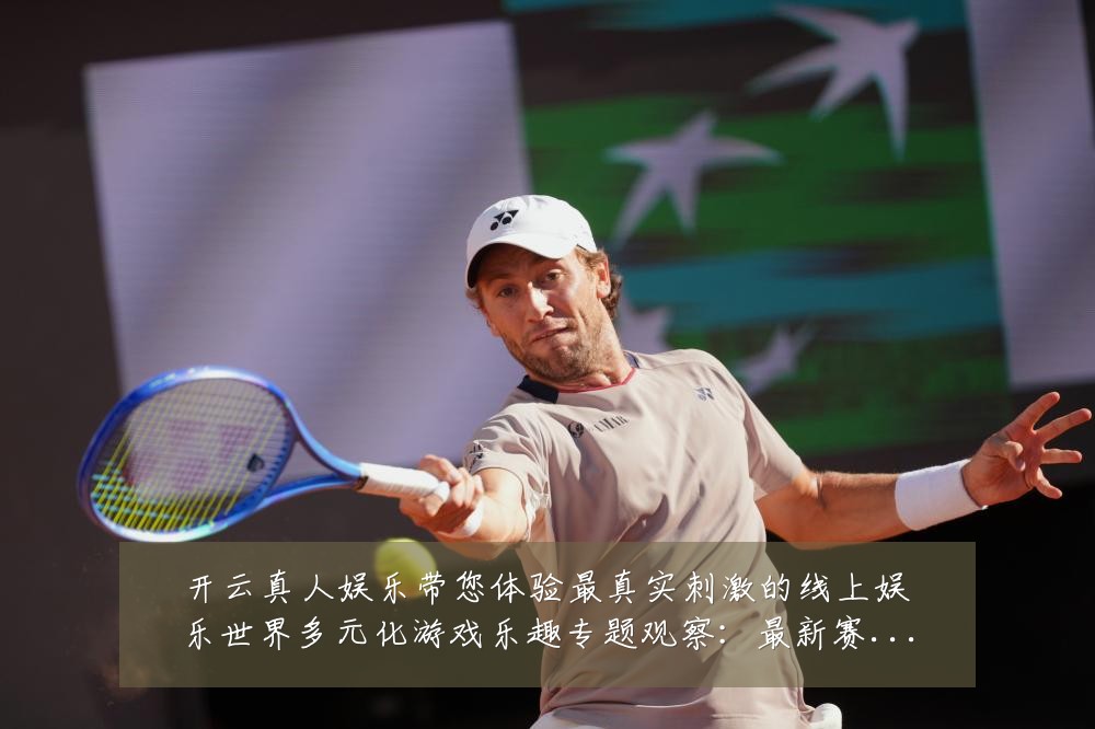 开云真人娱乐带您体验最真实刺激的线上娱乐世界多元化游戏乐趣专题观察:最新赛事动态与深度分析