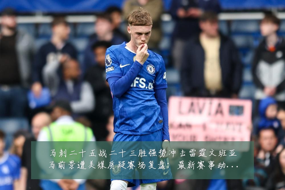 马刺二十五战二十三胜强势冲击雷霆文班亚马前景遭美媒质疑赛场复盘:最新赛事动态与深度分析
