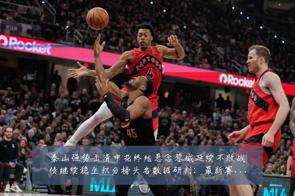 泰山强势击溃申花终结悬念蓉城延续不败战绩继续稳坐积分榜头名数据研判:最新赛事动态与深度分析